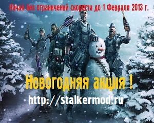 Новогодняя акция stalkermod.ru