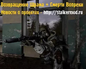 Возвращение Шрама + Смерти Вопреки Новости о проектах Возвращение Шрама + Смерти Вопреки Новости о проектах