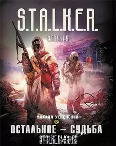 Stalker аудиокнига Остальное Судьба (2011/mp3)