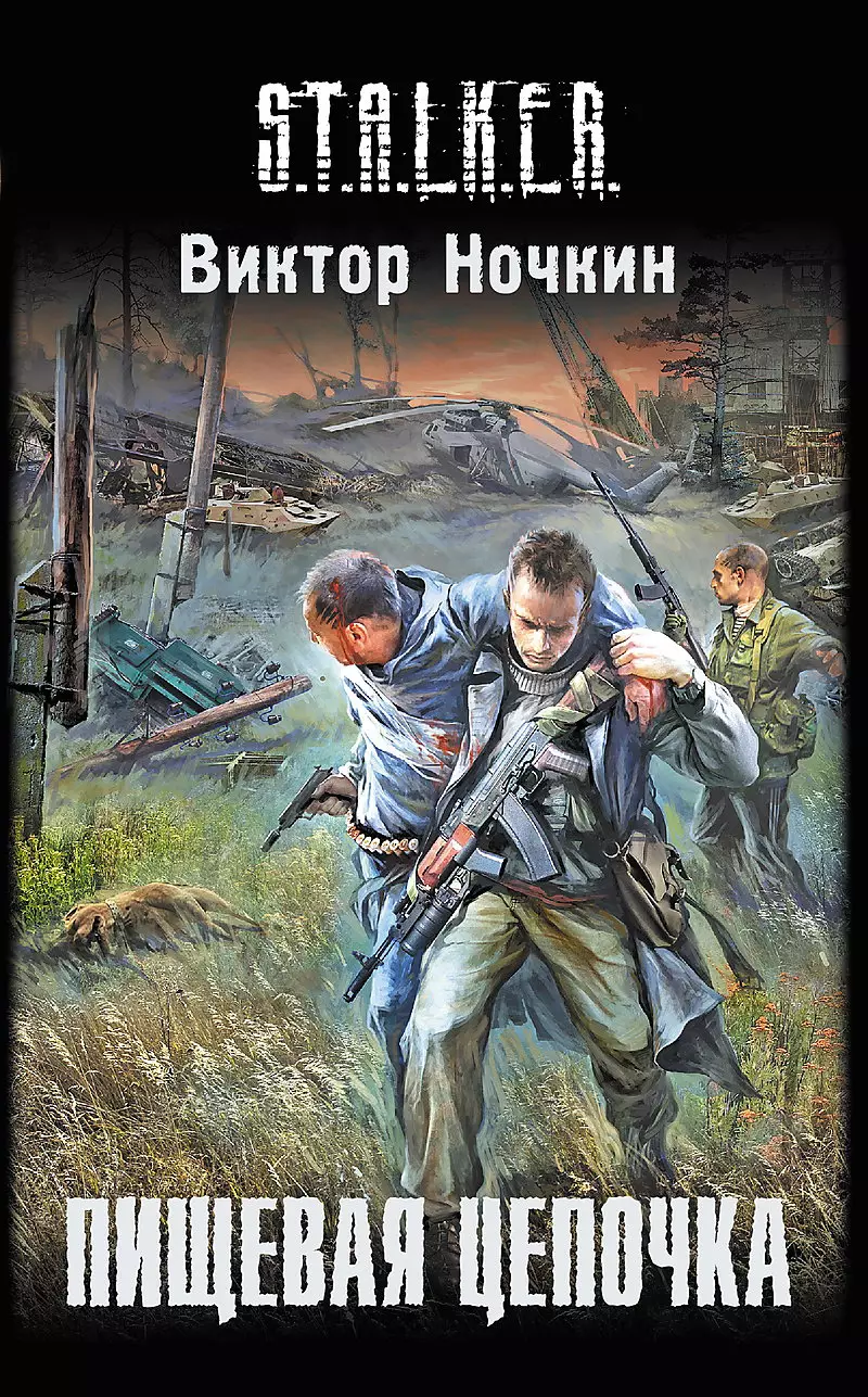 Аудиокнига Сталкер Пищевая цепочка (2010/mp3)