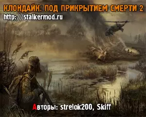 Под Прикрытием Смерти 2.0 Клондайк