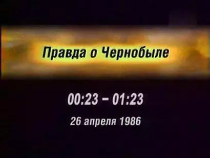 Документальный фильм Вся правда о Чернобыле Документальный фильм Вся правда о Чернобыле