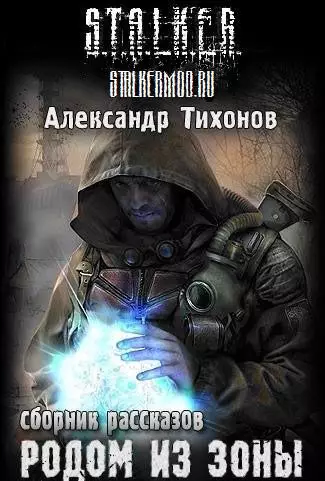 Родом из Зоны. Сталкер. Сборник аудиокниг (2009/mp3) Родом из Зоны. Сталкер. Сборник аудиокниг (2009/mp3)