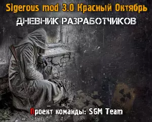 Sigerous mod v3.0 Красный Октябрь