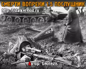 Смерти Вопреки 1.5 Послушник