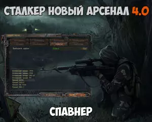 Спавнер для Сталкер Новый Арсенал 4.0
