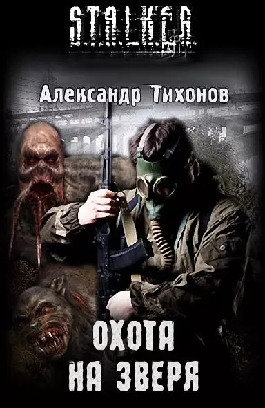 Сталкер Аудиокнига Охота на зверя (2011/mp3) Сталкер Аудиокнига Охота на зверя (2011/mp3)