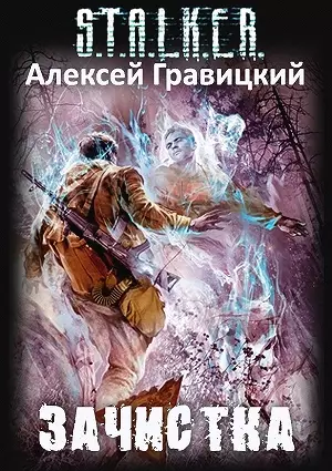Аудокнига Сталкер Зачистка