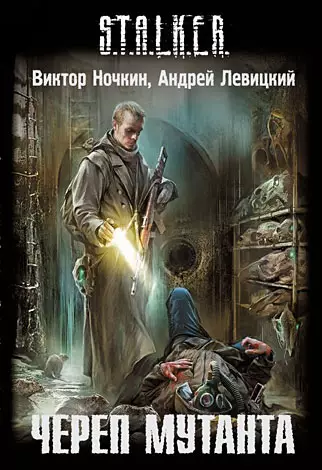 Сталкер (Stalker) аудиокнига Череп Мутанта 2011/Mp3 Сталкер (Stalker) аудиокнига Череп Мутанта 2011/Mp3