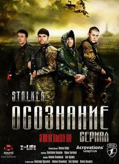 Фильм Сталкер ОСОЗНАНИЕ (2011)