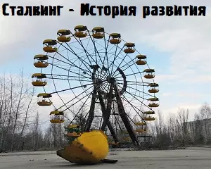 История развития сталкинга История развития сталкинга