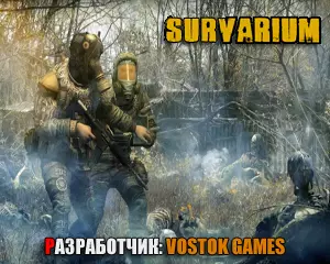 Обзор игры Survarium Обзор игры Survarium