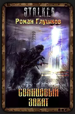Свинцовый Закат Свинцовый Закат