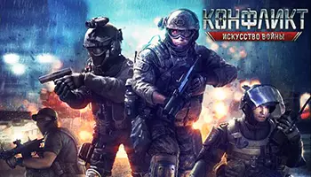Конфликт: Искусство Войны