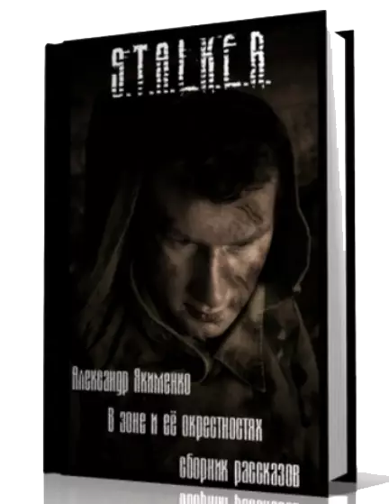 Аудиокнига Сталкер В Зоне и её окрестностях.Сборник рассказов (2011/MP3) Аудиокнига Сталкер В Зоне и её окрестностях.Сборник рассказов (2011/MP3)