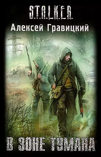 Аудиокнига Сталкер В зоне тумана (2010/mp3) Аудиокнига Сталкер В зоне тумана (2010/mp3)
