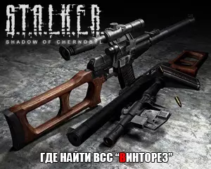 Где найти винторез в Сталкер Тень Чернобыля