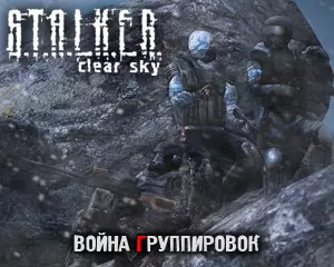 Война Группировок Сталкер Чистое Небо