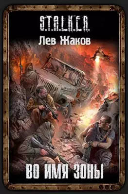 Во имя зоны Лев Жаков