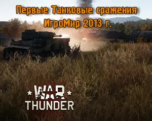 War Thunder Танковые сражения