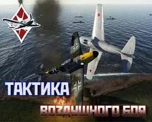 Тактика ведения воздушного боя War Thunder