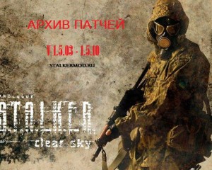 Архив патчей v 1.5.03-1.5.10 Сталкер Чистое Небо