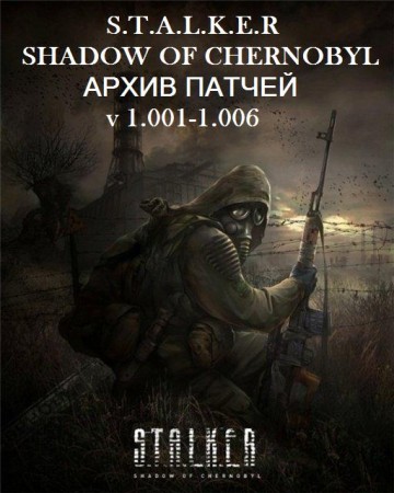 Архив патчей v 1.0001-1.0006 Cалкер Тень Чернобыля