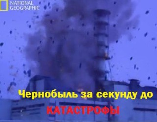  Документальный фильм Чернобыль за секунду до катастрофы