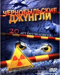 Чернобыльские джунгли 20 лет без человека