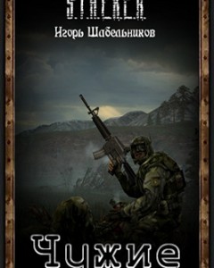 Stalker Чужие 
