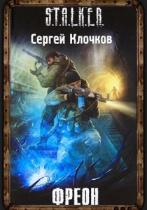 Книга Сергея Клочкова Фреон