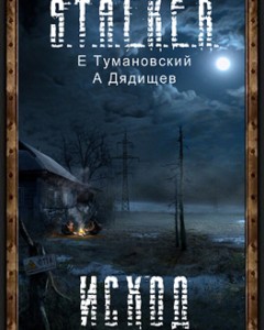 Клык. Исход