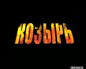 Фильм Сталкер Козырь / Film STALKER Kozyr