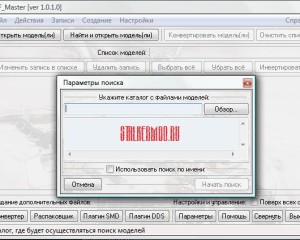 Stalker OGF Master V1.0.1.0 конвертор моделей