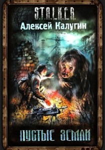 Пустые земли Алексей Калугин
