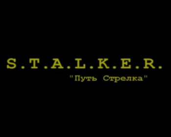Фильм Сталкер Путь Стрелка