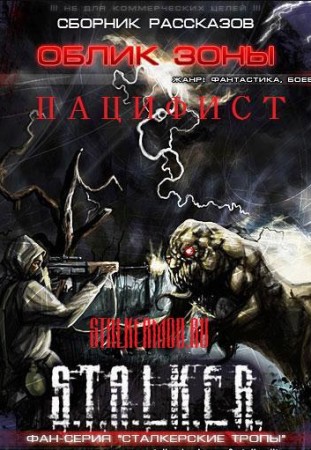 Аудиокнига Сталкер Облик Зоны.Пацифист (2010/MP3)