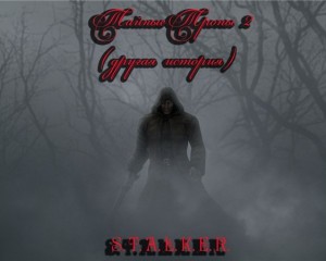 Сталкер Тени Чернобыля - Тайные Тропы 2 (2011)