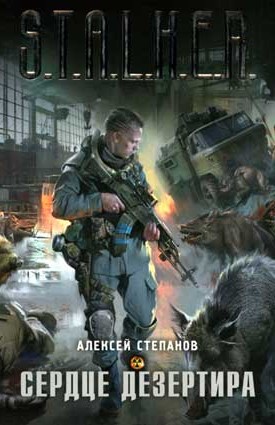  Сталкер аудиокнига Сердце дезертира 2011