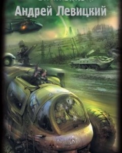 Аудиокнига Сталкер Сердце Зоны (2010/MP3)