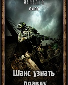 Сталкер Шанс узнать правду