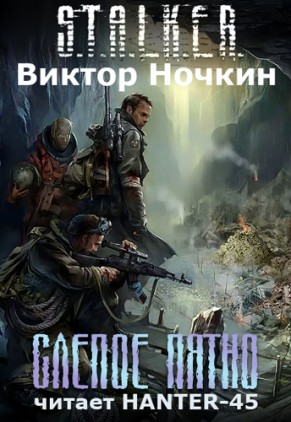  Сталкер аудиокнига Слепое Пятно (2011/mp3)