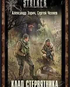 Сталкер Клад Стервятника