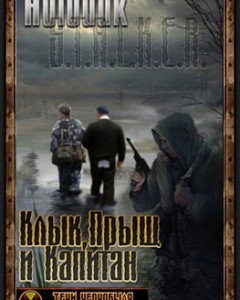Клык, Прыщ и Капитан