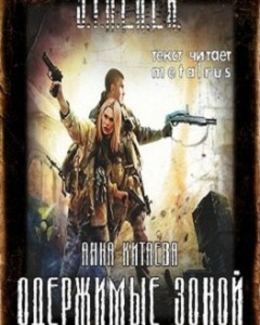 Одержимые Зоной 