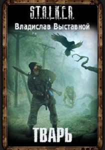 Сталкер книга Тварь