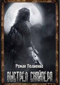 Сталкер Выстрел Снайпера
