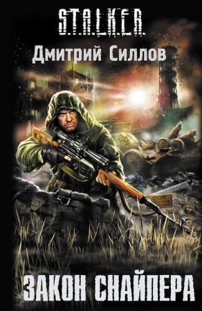 Сталкер аудиокнига Закон Снайпера (2010/mp3)