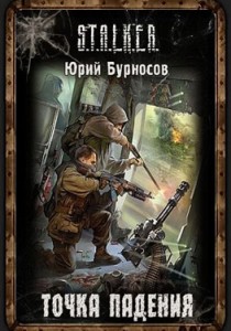 Сталкер Точка Падения