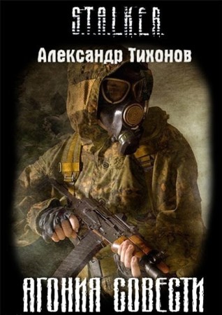 Аудиокнига Агония совести. Сталкер (2009/mp3)
